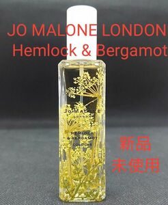 Hemlock & Bergamot Cologne 30ml JO MALONE LONDON (新品未使用品 国内正規販売品)