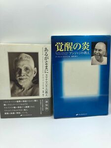 あるがままに : ラマナ・マハルシの教え　覚醒の炎　プンジャジの教え