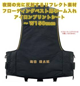 ★フローティングベスト　ネーム入れ　反射アイロンプリントシート　最大 W150mm