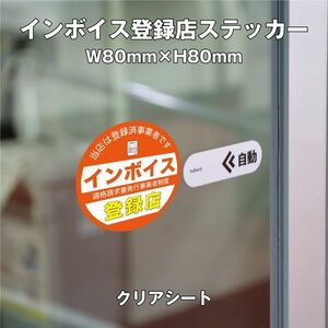 * in voice registration shop sticker ④ clear W80mm×H80mm