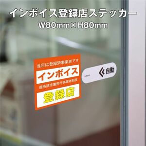 ★インボイス登録店ステッカー③　W80ｍｍ×H80mm