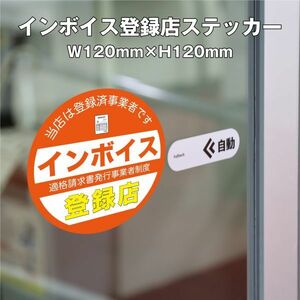 ★インボイス登録店ステッカー④　W120ｍｍ×H120mm