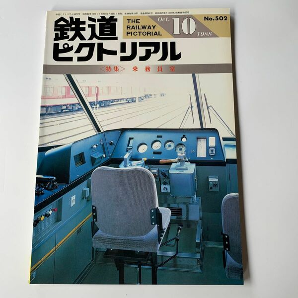 未読 鉄道ピクトリアル 1988年 10月号 No.502 乗務員室