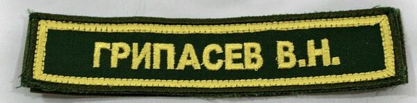 ロシア軍 海軍・海軍歩兵 刺繍ネームベルクロパッチ カラー色 ②