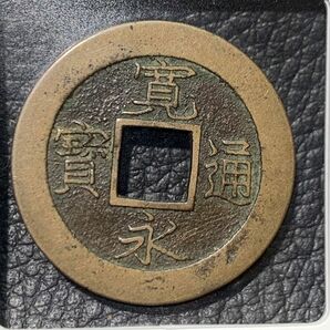 寛永通宝　母銭　加島大字　極美品