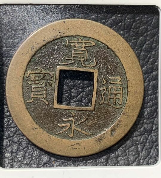 寛永通宝　母銭　加島大字　極美品