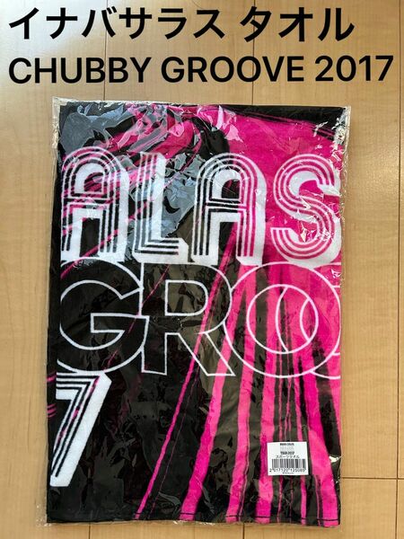 NABA/SALAS イナバサラス CHUBBY GROOVE TOUR 2017 スポーツタオル
