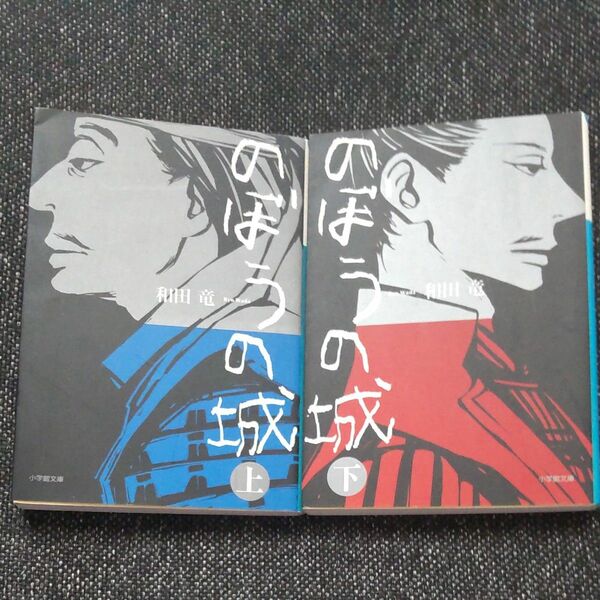  のぼうの城　上 ・下セット（小学館文庫　わ１０－１） 和田竜／著