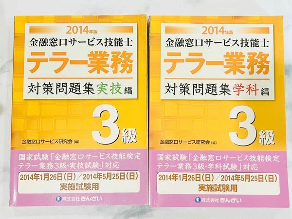 金融窓口サービス技能士 テラー業務 3級対策問題集 学科・実技編 2014年版 過去問題集 問題集 過去問