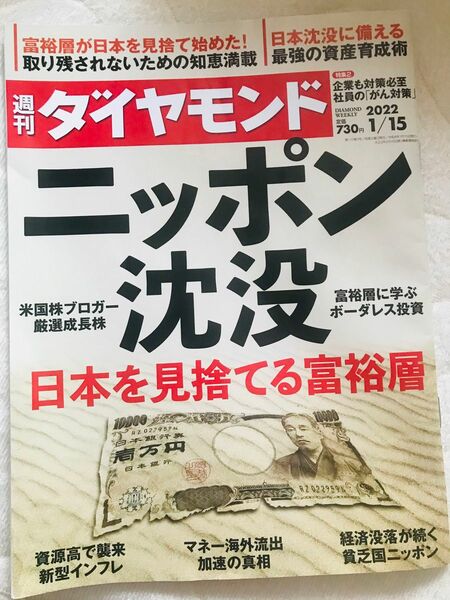 週刊ダイヤモンド 2022年 1/15 経済 雑誌 株 資産形成 週刊ダイヤモンド 不動産投資