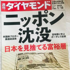 週刊ダイヤモンド 2022年 1/15 経済 雑誌 株 資産形成 週刊ダイヤモンド 不動産投資