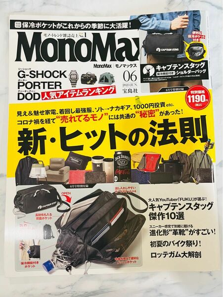 MonoMax 2023年6月号 モノマックス 人気アイテムランキング MonoMax モノマックス 雑誌