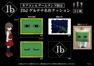 【カプコン限定】Ib　ゲルテナ名作クッション　全2種セット　寡黙な視線、深海の世　新品未開封　イヴ　謎解きミュージアム　ゲルテナ展