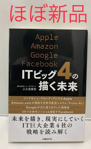 ITビッグ4の描く未来 Apple Amazon Google Facebook