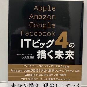 ITビッグ4の描く未来 Apple Amazon Google Facebook