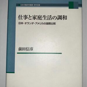 仕事と家庭生活の調和 日本・オランダ・アメリカの国際比較