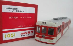 スタジオH.O ペーパー車体完成品 神戸電鉄 デ1050形 1051号【A'】chh082629