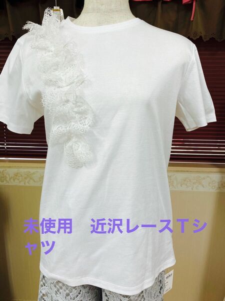 未使用タグ付き近沢レースＴシャツ