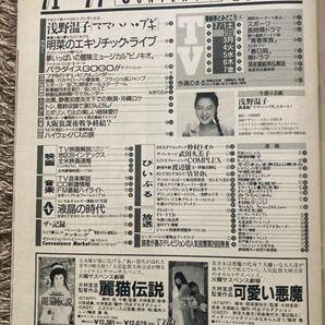 ザ・テレビジョン 北海道版/1989年 7.7表紙：浅野温子/中森明菜/WlNK/田原俊彦/仲村トオル/斉藤由貴/工藤静香/中山美穂/宮沢りえ /アイドルの画像3