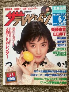 ザ・テレビジョン 北海道版/1989年 .6.2表紙：斉藤由貴/山田邦子/中山美穂/浅野温子/宮沢りえ/南野陽子/明石家さんま/野村宏伸/アイドル