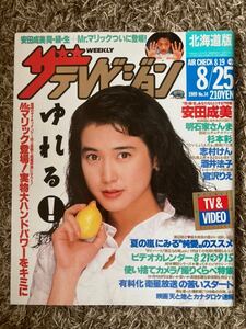 ザ・テレビジョン 北海道版/1989年 8.25表紙：安田成美/明石家さんま/杉本彩/志村けん/宮沢りえ/Mr.マリック/バンドパワー/アイドル