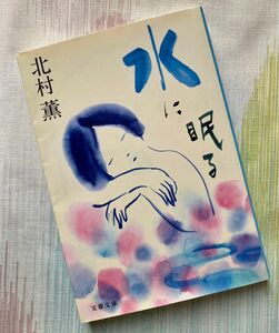 水に眠る　新装版 （文春文庫　き１７－１１） 北村薫／著