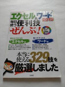 エクセル＆ワード2013 毎日使う便利技「ぜんぶ」!