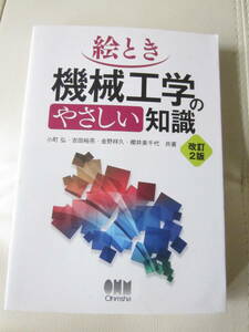 ★ 【送料込み】 オーム社「絵とき　機械工学のやさしい知識　改訂２版」小町　弘、吉田裕亮、金野祥久、櫻井美千代／共著　★