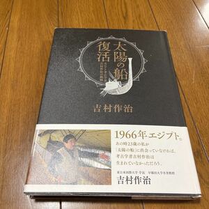 太陽の船復活 吉村作治