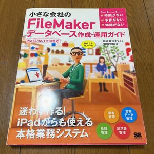 小さな会社のFileMakerデータベース作成・運用ガイド