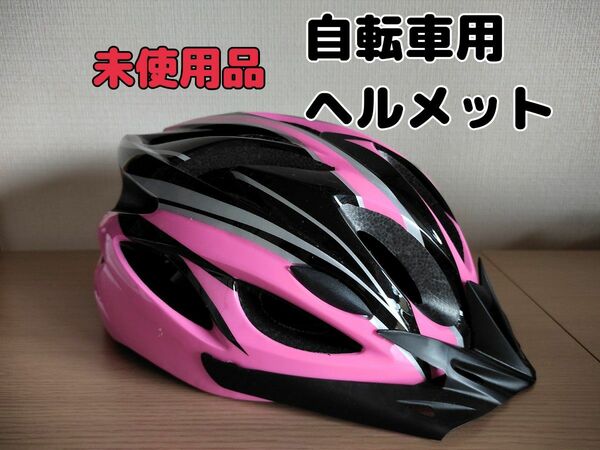 【未使用品】完売カラー 自転車用ヘルメット サイクルヘルメット ロードバイク 《男女兼用・サイズ調節可能》 