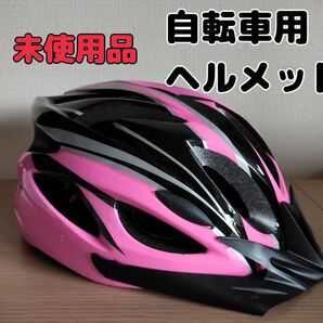 【未使用品】完売カラー 自転車用ヘルメット サイクルヘルメット ロードバイク 《男女兼用・サイズ調節可能》