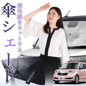 サンシェード 車 傘型 bB 20系 QNC20 QNC21 QNC25 NCP30 NCP31 NCP34 NCP35 フロント 傘 傘式 車用 日除け 断熱 折りたたみ Mサイズ 01