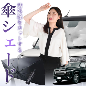 サンシェード 車 傘型 新型 ランドクルーザー 300系 LAND CRUISER ランクル フロント 傘 傘式 車用 日除け 断熱 折りたたみ Mサイズ 01