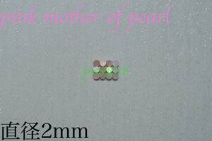 サイドポジションマーク直径2mm 12個 ピンクマザーオブパールpink mother of pearlインレイギター ベース ネック指板dot