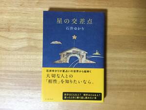 ★石井ゆかり著「星の交差点」　初版・帯付き★イースト・プレス　単行本