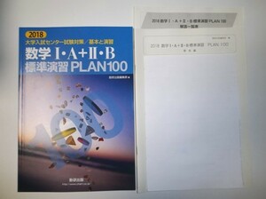 2018　大学入試センター試験対策／基本と演習　数学I・Ａ＋II・Ｂ 標準演習 PLAN 100 数研出版 略解、別冊解答編付属