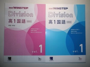 新課程版　進研WINSTEP Division　高１国語　vol.１　進研　ラーンズ 　別冊解答・解説編付属