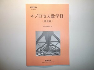 新課程　教科書傍用　４プロセス　数学B　数研出版　別冊解答編のみ