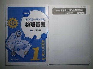 新課程版 アプローチドリル物理基礎①「力と運動編」　第一学習社　別冊解答編付属