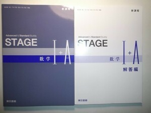 新課程　STAGE　数学Ⅰ＋A　東京書籍　別冊解答編付属
