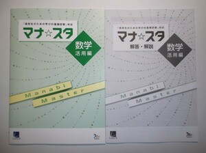 マナ☆スタ　数学　活用編　ラーンズ 進研 別冊解答編付属