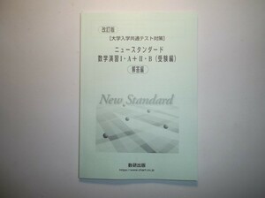 改訂版　[大学入学共通テスト対策] ニュースタンダード数学演習I・A＋Ⅱ・B　受験編　数研出版　別冊解答編のみ