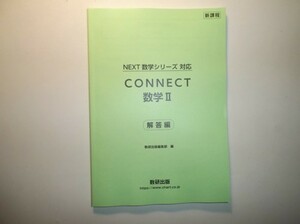 新課程　教科書傍用　CONNECT　数学Ⅱ　数研出版　別冊解答編のみ
