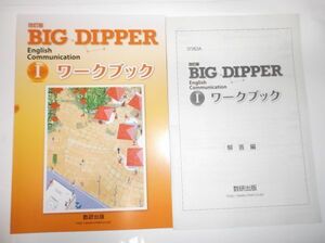 改訂版 BIG DIPPER English CommunicationⅠ WORKBOOK 数研出版 別冊解答編付属 ワークブック 英語 ビッグディッパー