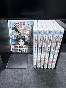 不遇職【鑑定士】が実は最強だった　全巻初版　1〜7巻