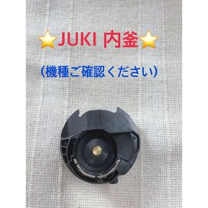 ☆新品☆JUKI 家庭用　内釜　(機種ご確認ください)