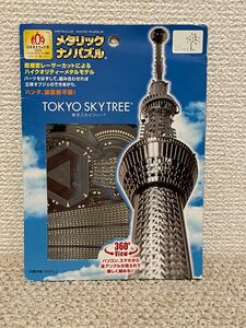 メタリックナノパズル 東京スカイツリー