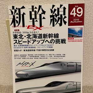 新幹線エクスプローラ2019、2020秋号