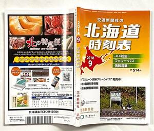 道内時刻表 2018年9月号 夕張支線 日高本線 留萌本線 札沼線 根室本線 バス代行 災害不通区間 廃線 廃止駅多数 北海道時刻表 交通新聞社